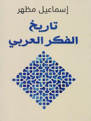cover image of تاريخ الفكر العربي